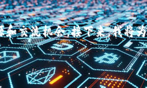 加密货币社区网站：这里是爱好者交流与学习的平台，符合你的兴趣和需求，能为你提供丰富的资源和交流机会。接下来，我将为你详细介绍这一主题的方方面面，希望能让你对加密货币的世界有更深入的理解和更广泛的探索。

如何建立一个活跃的加密货币社区网站