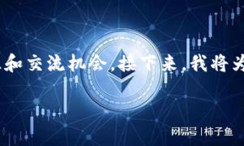 加密货币社区网站：这里是爱好者交流与学习的平台，符合你的兴趣和需求，能为你提供丰富的资源和交流机会。接下来，我将为你详细介绍这一主题的方方面面，希望能让你对加密货币的世界有更深入的理解和更广泛的探索。

如何建立一个活跃的加密货币社区网站