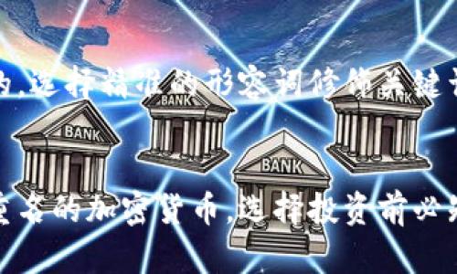 思考一个且的，选择精准的形容词修饰关键词：

  
揭秘流行且重名的加密货币，选择投资前必知的关键差异