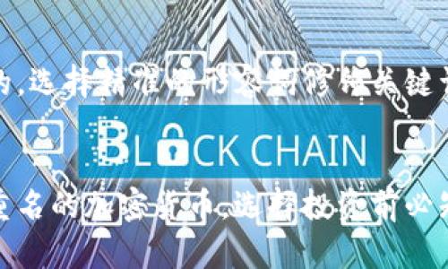 思考一个且的，选择精准的形容词修饰关键词：

  
揭秘流行且重名的加密货币，选择投资前必知的关键差异