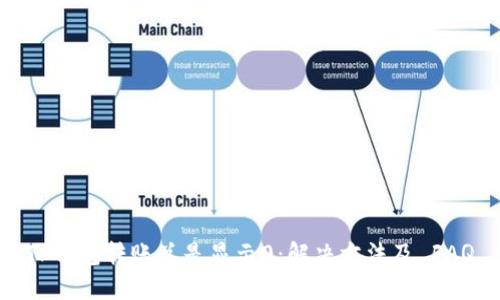 TP钱包转账总是显示0：解决方法及 FAQ