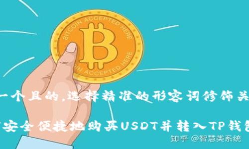 思考一个且的，选择精准的形容词修饰关键词。

 如何安全便捷地购买USDT并转入TP钱包