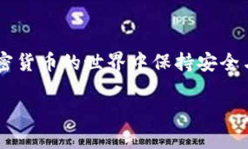 如何轻松下载TP钱包：苹果用户的完整指南

TP钱包, 苹果用户, 下载教程, 加密货币/guanjianci

引言
在这个数字化快速发展的时代，加密货币已经不仅仅是一个遥远的概念，而是越来越多的人生活的一部分。如果你是一位苹果用户，并且想穷尽所有可能性，体验加密货币的魅力，下载一个可靠的钱包软件是至关重要的一步。而TP钱包，凭借其用户友好的界面和丰富的功能，成为了众多用户的选择。那么，苹果用户该如何轻松下载TP钱包呢？本文将为你提供一份详细且易于理解的指南。

步骤一：准备工作
在我们开始之前，请确保你的苹果设备（无论是iPhone还是iPad）已经连接到了稳定的互联网。这是下载任何应用程序的基本条件。接下来，请确保你的设备系统已更新到最新版本，以确保兼容性和安全性。

步骤二：打开App Store
苹果用户访问应用程序的主要途径是App Store。请点击您的设备主屏幕上的“App Store”图标。
在App Store中，您可以通过点击屏幕下方的“搜索”按钮，调出搜索框，为接下来的搜索做好准备。

步骤三：搜索TP钱包
在搜索框中，输入“TP钱包”或“TP Wallet”，然后点击搜索图标。等待几秒钟，您将看到与TP钱包相关的列表。通常情况下，正确的应用程序会出现在前几名的搜索结果中，确保它的图标是您所熟悉的。

步骤四：下载与安装
一旦找到TP钱包的正确版本，点击应用图标进入应用详细页面。在这里，您会看到一个“获取”按钮。如果您是首次下载此应用，可能需要输入您的Apple ID密码或通过面容识别/指纹识别确认下载。
点击“获取”后，下载将自动开始。请耐心等待，下载完成后应用将自动安装到您的设备上。

步骤五：打开TP钱包
完成安装后，您可以在主屏幕上找到TP钱包的图标。点击图标，开始您的加密货币之旅！

步骤六：初次设置
第一次打开TP钱包时，应用可能会要求您进行一些基本设置，包括创建或导入钱包、设置密码等。请根据提示进行操作，这些过程通常都非常简单明了。

常见问题解答
问题一：我应该选择创建新钱包还是导入已有钱包？
选择创建新钱包通常适合那些第一次使用加密货币的人。您只需要按照引导提示设置新密码，并安全保存您的助记词。而如果您已经在其他设备上有了钱包，选择导入钱包则可以让您轻松访问已有资产。导入钱包时，请确保您有导入钱包所需的助记词或私钥，并妥善保管。

问题二：TP钱包安全吗？
TP钱包在加密货币界被认为是一个相对安全的选择。它采用了多种安全措施，包括加密技术和生物识别功能，确保用户的数据安全不被侵犯。但用户仍应自行采取措施去保护自己的资产，例如定期更新密码，不随便向不明链接提供私人信息、助记词或私钥。

总结
通过上述步骤，你现在应该能够顺利地下载并安装TP钱包了。记得，在使用任何加密工具时，保护你的隐私和资产是第一位的。在这个日益变化的数字时代，始终保持警惕，才能在加密货币的世界中保持安全与稳定。

最后，祝你在使用TP钱包的过程中收获满满的加密财富！如果你还有其他疑问或需要深入了解更多相关内容，欢迎随时向我们咨询。