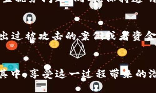    TP中心化钱包挖矿全攻略：从入门到精通  / 

 guanjianci   TP中心化钱包, 挖矿策略, 数字资产, 加密货币  /guanjianci 

 什么是TP中心化钱包？ 
 TP中心化钱包是一个数字货币存储和管理平台。它允许用户存储各种加密资产，进行交易，同时还提供了方便的用户界面和安全保障。通过这种钱包，用户可以快速便捷地访问其资产，进行各种操作。与去中心化钱包不同，TP中心化钱包通常由第三方公司维护和管理，用户的私钥也在这些公司手中。但是，这种设定也往往意味着用户需要信任这些公司对资产的管理。 

 为什么选择中心化钱包？ 
 中心化钱包的受欢迎程度在于其使用的便利性和直观的用户体验。对于新手用户而言，中心化钱包通常提供更为友好的界面和操作指南。此外，许多中心化钱包还提供额外的服务，例如交易所集成、资产管理工具等。这些功能使得用户能够轻松实现数字资产的管理与交易，不需要深入了解复杂的技术术语和操作流程。 

 TP中心化钱包的挖矿机制 
 在TP中心化钱包中，挖矿通常是通过参与某些特定的项目或代币经济模型来实现的。这种挖矿大多不需要用户像传统挖矿一样去购买昂贵的设备或消耗大量的电力。相反，用户可以通过持有特定的数字货币或参与生态系统的活动来获取奖励。 

 挖矿的步骤 
 1. **选择合适的TP中心化钱包**：首先，您需要选择一个合适的TP中心化钱包。确保该平台支持您想要挖矿的数字资产，并且其安全性和用户评价良好。
 2. **注册并验证身份**：一般来说，使用TP中心化钱包前，用户需要完成注册，并进行身份验证。这通常涉及到提供一些个人信息和文件，如身份证明等，以符合反洗钱（AML）和了解客户（KYC）的法规。
 3. **购买或转入挖矿所需的资产**：在开始挖矿之前，您需要购买或转入用于挖矿的数字资产。一些平台可能会要求您持有特定数量的代币以获得挖矿资格。
 4. **参与挖矿活动**：一旦您的账户准备就绪，您就可以参与挖矿活动了。通常情况下，平台会提供相应的界面供您选择参与的项目。具体操作可能包括质押（staking）、流动性挖矿等。您只需按平台指引进行相应操作，即可开始挖矿。 

 挖矿收益的处理 
 在TP中心化钱包中，您的挖矿收益通常会以代币的形式直接进入您的钱包账户。谈到收益，用户需要了解不同项目的收益模式。某些平台提供固定的收益率，而其他项目则可能根据市场趋势变化。此外，用户也可以选择将挖矿获得的资产进行转换，进一步增加收益。 

 需要注意的事项 
 挖矿虽然看似简单，但其中的风险不容忽视。用户在选择TP中心化钱包及参与挖矿时，需考虑以下几点：
 1. **风险管理**：了解市场走势，定期监控所持资产的表现，适时调整策略。
 2. **项目安全性**：选择知名度高、用户评价良好的挖矿项目，避免因项目风险导致的资产损失。
 3. **手续费的问题**：在进行交易和提取时，务必注意平台的手续费政策，以免影响挖矿收益。

 挖矿的未来前景 
 随着加密货币市场的不断发展，挖矿的形式也在不断演化。我们看到许多项目开始探索更环保和高效的挖矿方案，甚至有些正在试验无矿工挖矿的可能性。TP中心化钱包作为这一生态系统的一部分，其角色亦将随着市场的变化而变化。但无论如何，用户的参与始终是推动整个行业发展的动力。

 常见问题解答：挖矿相关的疑问 
h4 问题一：我在TP中心化钱包挖矿时，是否需要缴纳额外的税费？ /h4
 挖矿所得的收益在很多国家和地区都是需要缴纳税费的，而具体的政策因国家而异。用户在进行挖矿前，应事先了解当地关于加密货币的税收法规，以免因申报不当而产生税务问题。同时，保持透明并记录下所有交易也是个明智的选择，以备将来税务审计的需要。

h4 问题二：如何评估TP中心化钱包的安全性？ /h4
 评估一个中心化钱包的安全性需要考虑多个方面，例如其是否有保险计划、是否有明确的安全政策、是否公开审计报告等。此外，研究一下其用户反馈，看看是否有用户提出过被攻击的案例或者资金安全问题。记住，安全始终是使用数字货币时最重要的考虑因素之一。

 小结：挖矿的乐趣与挑战 
 TP中心化钱包的挖矿虽然省去了很多传统挖矿所需的高昂投入，但用户仍需面对市场的不确定性与风险。通过合理的风险管理和了解市场动态，用户可以更有效地参与其中，享受这一过程带来的潜在收益与成就感。在这个充满机会的数字时代，掌握适合的挖矿策略，将为您的数字资产增值之路开启全新的一扇大门。