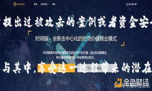    TP中心化钱包挖矿全攻略：从入门到精通  / 

 guanjianci   TP中心化钱包, 挖矿策略, 数字资产, 加密货币  /guanjianci 

 什么是TP中心化钱包？ 
 TP中心化钱包是一个数字货币存储和管理平台。它允许用户存储各种加密资产，进行交易，同时还提供了方便的用户界面和安全保障。通过这种钱包，用户可以快速便捷地访问其资产，进行各种操作。与去中心化钱包不同，TP中心化钱包通常由第三方公司维护和管理，用户的私钥也在这些公司手中。但是，这种设定也往往意味着用户需要信任这些公司对资产的管理。 

 为什么选择中心化钱包？ 
 中心化钱包的受欢迎程度在于其使用的便利性和直观的用户体验。对于新手用户而言，中心化钱包通常提供更为友好的界面和操作指南。此外，许多中心化钱包还提供额外的服务，例如交易所集成、资产管理工具等。这些功能使得用户能够轻松实现数字资产的管理与交易，不需要深入了解复杂的技术术语和操作流程。 

 TP中心化钱包的挖矿机制 
 在TP中心化钱包中，挖矿通常是通过参与某些特定的项目或代币经济模型来实现的。这种挖矿大多不需要用户像传统挖矿一样去购买昂贵的设备或消耗大量的电力。相反，用户可以通过持有特定的数字货币或参与生态系统的活动来获取奖励。 

 挖矿的步骤 
 1. **选择合适的TP中心化钱包**：首先，您需要选择一个合适的TP中心化钱包。确保该平台支持您想要挖矿的数字资产，并且其安全性和用户评价良好。
 2. **注册并验证身份**：一般来说，使用TP中心化钱包前，用户需要完成注册，并进行身份验证。这通常涉及到提供一些个人信息和文件，如身份证明等，以符合反洗钱（AML）和了解客户（KYC）的法规。
 3. **购买或转入挖矿所需的资产**：在开始挖矿之前，您需要购买或转入用于挖矿的数字资产。一些平台可能会要求您持有特定数量的代币以获得挖矿资格。
 4. **参与挖矿活动**：一旦您的账户准备就绪，您就可以参与挖矿活动了。通常情况下，平台会提供相应的界面供您选择参与的项目。具体操作可能包括质押（staking）、流动性挖矿等。您只需按平台指引进行相应操作，即可开始挖矿。 

 挖矿收益的处理 
 在TP中心化钱包中，您的挖矿收益通常会以代币的形式直接进入您的钱包账户。谈到收益，用户需要了解不同项目的收益模式。某些平台提供固定的收益率，而其他项目则可能根据市场趋势变化。此外，用户也可以选择将挖矿获得的资产进行转换，进一步增加收益。 

 需要注意的事项 
 挖矿虽然看似简单，但其中的风险不容忽视。用户在选择TP中心化钱包及参与挖矿时，需考虑以下几点：
 1. **风险管理**：了解市场走势，定期监控所持资产的表现，适时调整策略。
 2. **项目安全性**：选择知名度高、用户评价良好的挖矿项目，避免因项目风险导致的资产损失。
 3. **手续费的问题**：在进行交易和提取时，务必注意平台的手续费政策，以免影响挖矿收益。

 挖矿的未来前景 
 随着加密货币市场的不断发展，挖矿的形式也在不断演化。我们看到许多项目开始探索更环保和高效的挖矿方案，甚至有些正在试验无矿工挖矿的可能性。TP中心化钱包作为这一生态系统的一部分，其角色亦将随着市场的变化而变化。但无论如何，用户的参与始终是推动整个行业发展的动力。

 常见问题解答：挖矿相关的疑问 
h4 问题一：我在TP中心化钱包挖矿时，是否需要缴纳额外的税费？ /h4
 挖矿所得的收益在很多国家和地区都是需要缴纳税费的，而具体的政策因国家而异。用户在进行挖矿前，应事先了解当地关于加密货币的税收法规，以免因申报不当而产生税务问题。同时，保持透明并记录下所有交易也是个明智的选择，以备将来税务审计的需要。

h4 问题二：如何评估TP中心化钱包的安全性？ /h4
 评估一个中心化钱包的安全性需要考虑多个方面，例如其是否有保险计划、是否有明确的安全政策、是否公开审计报告等。此外，研究一下其用户反馈，看看是否有用户提出过被攻击的案例或者资金安全问题。记住，安全始终是使用数字货币时最重要的考虑因素之一。

 小结：挖矿的乐趣与挑战 
 TP中心化钱包的挖矿虽然省去了很多传统挖矿所需的高昂投入，但用户仍需面对市场的不确定性与风险。通过合理的风险管理和了解市场动态，用户可以更有效地参与其中，享受这一过程带来的潜在收益与成就感。在这个充满机会的数字时代，掌握适合的挖矿策略，将为您的数字资产增值之路开启全新的一扇大门。