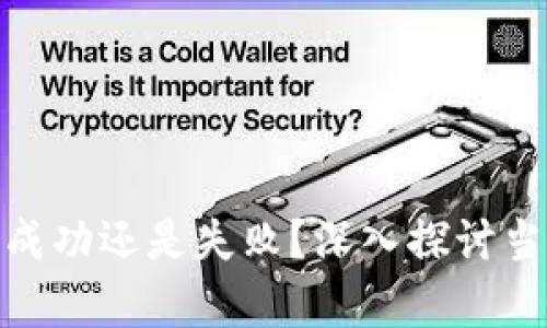 加密货币是成功还是失败？深入探讨当前市场趋势