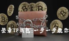 如何安全登录TP钱包：一步