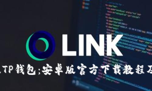 2023年版TP钱包：安卓版官方下载教程及使用技巧