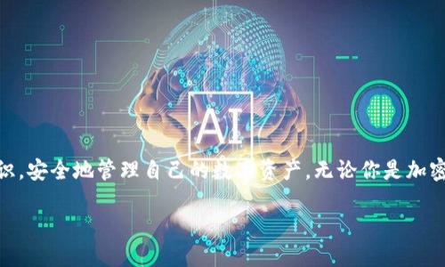 在讨论TP钱包的代币合约地址之前，我们需要了解一些基础概念，以确保每位读者都能轻松跟上我们的步伐。TP钱包是一款在区块链世界中广受欢迎的数字资产钱包，支持众多加密货币的管理和交易。随着加密货币市场的不断壮大，代币合约地址的重要性日益凸显，因为它是每一种代币在区块链上唯一标识的代码。

什么是区块链代币合约地址？

代币合约地址可以简单理解为某一个特定代币在区块链上的“身份证”。每当你创建一个新的代币时，区块链技术会生成一个合约地址，这个地址包含了关于该代币的所有信息，包括其总供应量、交易记录等。对于用户来说，了解和掌握这些合约地址至关重要，因为这帮助他们辨识代币的真伪，避免不必要的损失。

TP钱包的代币合约地址

TP钱包中支持的各种代币都有各自的合约地址，这些合约地址是唯一的。在TP钱包里，用户可以通过搜索功能直接查找相关代币的合约地址。通常，如果你想获取某种特定代币的合约地址，可以到该代币的官方网站或其官方社区（如Discord、Telegram等）去查看，因为这些地方通常会提供准确的信息。

例如，Ethereum区块链上的某个代币如USDT，你可以在其官方网页上找到相关合约地址。你只需要将这个地址复制到TP钱包中，就可以进行相应的转账和交易。记得在输入合约地址时一定要仔细核对，因为一旦输入错误，资金可能会永久丢失。

如何确认代币合约地址的安全性？

随着区块链的迅猛发展，很多不法分子利用假代币进行诈骗。因此，确认代币合约地址的安全性变得尤其重要。首先，最可靠的方法就是直接从官方资源获得合约地址。其次，你也可以使用区块链浏览器（如Etherscan、BscScan等）查看该代币的历史交易记录，确保其合法性和透明度。如果发现合约地址没有交易记录或只有少量交易，需谨慎考虑是否值得投资。

在TP钱包中如何添加自定义代币？

很多用户希望在TP钱包中添加他们所持有的代币，尤其是一些新发行的项目。添加自定义代币的方法相对简单，通常步骤如下：
ol
  li打开你的TP钱包，选择“添加代币”功能。/li
  li输入代币的合约地址，钱包会自动帮你识别相关信息。/li
  li确认信息无误后，点击“添加”即可。/li
/ol
这样，代币就会出现在你的资产列表中，方便你随时进行交易和管理。

常见问题

以下是关于TP钱包和代币合约地址的一些常见问题，希望帮助你更好地理解这些概念。

1. 如何找到一个新代币的合约地址？

找到新代币的合约地址可能让新手感到困惑，但其实方法并不复杂！你可以通过以下几种方式查找：
ul
  li项目官网：大多数代币项目都会在其官方网站上列出合约地址，这是最权威的来源。/li
  li社交媒体：许多项目会利用Twitter、Telegram等社交媒体平台发布最新信息，包括合约地址。/li
  li区块链浏览器：如Etherscan等，你可以通过代币名称搜索来找到相应的合约地址。/li
/ul
在查找合约地址时，要特别小心，通过非官方途径找到的信息都有可能是伪造的！因此，确认信息来源的可靠性至关重要。

2. 在使用TP钱包时需要注意哪些安全事项？

安全是用户使用TP钱包时最大关注的点之一。以下是一些使用TP钱包时应遵循的安全建议：
ul
  li保护私钥：无论是在何种情况下，都不应与他人分享你的私钥或助记词，任何人掌握这些信息都可以轻易地转移你的资产。/li
  li定期备份钱包：确保你的钱包信息定期备份，以防止意外丢失。/li
  li更新软件：定期更新TP钱包，以确保你使用的是最新版本，从而获得更好的安全保护。/li
  li警惕钓鱼网站：确保你访问的网站是TP钱包的官方网站，避免在可疑网站上输入信息。/li
/ul
通过遵循这些简单的安全提示，你可以更安心地参与数字资产的交易和管理。

随着区块链技术的不断发展，TP钱包也在不断更新功能以满足用户的需求。希望通过上述内容，能够帮助大家更好地了解TP钱包及其代币合约地址的相关知识，安全地管理自己的数字资产。无论你是加密货币的新手还是经验丰富的投资者，掌握这些基本知识都是十分必要的。

关键词：TP钱包, 代币合约地址, 数字资产管理, 区块链安全