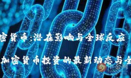 朝鲜投资加密货币：潜在影响与全球反应

jiaotie朝鲜加密货币投资的最新动态与全球影响分析