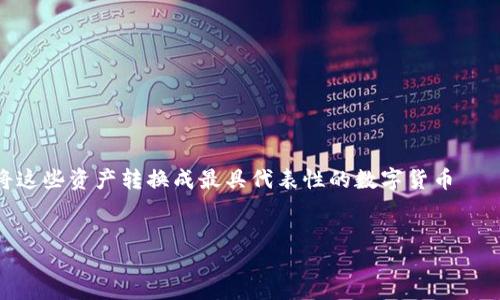 引言

在这个数字货币蓬勃发展的时代，越来越多的人加入到加密货币的投资与交易当中。一些用户怀着对未来的憧憬，可能已经在TP钱包中存储了一些加密资产，比如以太坊、USDT等，而现在，他们可能想要将这些资产转换成最具代表性的数字货币——比特币。不过，有些人对这个过程并不熟悉，也不知道怎样安全高效地完成这项操作。本文将为您详细介绍TP钱包如何转换为比特币的方法，并解答一些常见问题，帮助您轻松上手，享受数字货币的魅力。


轻松转换：如何在TP钱包中将加密资产转化为比特币