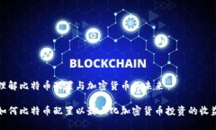 理解比特币配置与加密货