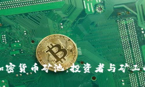 全面解析加密货币矿池：投资者与矿工的理想选择