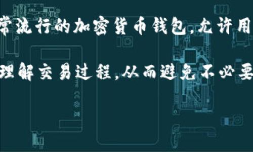 引言

想象一下，你刚用TP钱包进行了转账，但交易却迟迟没有到账，这种情况常常让人感到困惑甚至焦虑。首先，TP钱包是一个非常流行的加密货币钱包，允许用户安全存储、发送和接收不同类型的数字资产。然而，当我们进行转账时，尤其是转至交易所时，可能会遇到一些困难和挑战。

在这篇文章中，我们将讨论“TP钱包转到交易所不到账”的问题，并详细分析影响转账成功与否的各种因素，帮助用户更好地理解交易过程，从而避免不必要的麻烦。

TP钱包转账到交易所未到账的常见原因与解决方法