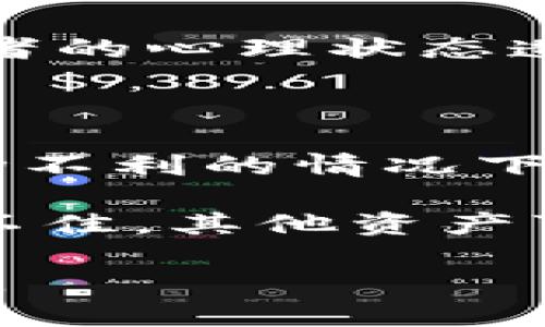 思考

在加密货币的世界里，市场波动频繁，牛市和熊市的转换几乎成了投资者每日必备的心理课题。因此，为了帮助用户更好地理解这个复杂的局面，我们可以使用以下

  如何精准判断加密货币的牛市与熊市？ / 

关键词选择

为了确保搜索引擎（）效果，我们可以选择以下关键词，并放入 guanjianci / guanjianci 标签中：

 guanjianci 加密货币，牛市，熊市，投资策略 /guanjianci 

牛市和熊市是什么？

在进入如何判断牛市和熊市之前，我们首先需要明确这两个术语的定义。牛市，通常指市场处于上涨趋势，投资者情绪乐观，普遍预期未来价格还会继续走高。而熊市则是市场下跌的阶段，投资者普遍悲观，对未来的价格走势持谨慎态度。对于加密货币来说，市场的情绪变化会影响许多投资决策，因此了解牛市和熊市是每一个投资者的重要功课。

牛市的特征

在牛市期间，许多投资者会感受到一种乐观的氛围。在这个阶段，价格通常会出现持续的上涨。特征包括：

ul
    li投资热情高涨：更多的人开始关注加密货币，媒体报道量增多，社交网络上的讨论也愈发热烈。/li
    li交易量增加：随着更多资金进入市场，交易量持续增高，买盘旺盛。/li
    li价格持续上涨：加密货币的价格在一段时间内持续走高，让买入的投资者获得了可观的回报。/li
/ul

熊市的特征

与牛市相反，熊市给投资者带来的往往是失望与沮丧。在这个阶段，价格持续下跌，许多人选择撤资。熊市的特征包括：

ul
    li情绪低落：市场的情绪普遍悲观，报道多以负面消息为主，社交平台上关于加密货币的讨论减少。/li
    li交易量下降：由于投资者信心不足，交易量明显下降，很多人选择观望。/li
    li持续的价格下跌：在熊市期间，加密货币价格通常呈现出持续下滑的趋势。/li
/ul

如何判断牛市和熊市

判断牛市和熊市并没有固定的公式，但以下几个指标可以帮助投资者更深入地分析市场：

h4技术分析/h4

技术分析是一种通过价格走势和交易量等历史数据来分析市场的方法。常见的技术指标包括移动平均线、相对强弱指数（RSI）以及布林带等。利用这些技术指标，可以帮助投资者识别当前市场趋势，判断是牛市还是熊市。

h4市场情绪/h4

在加密货币行业，市场情绪扮演着重要角色。通过观察社交媒体的情绪指数、投资者论坛的讨论热度以及特定项目的舆论动态，可以对市场的情绪印象形成一个初步的判断。情绪分析工具如Fear 
								
                        </div>
					<!-- Share & comments area start -->
					<div class=