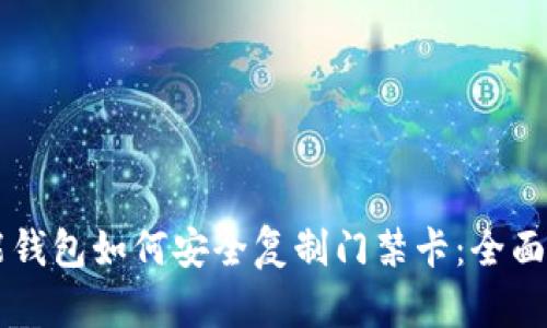 智能钱包如何安全复制门禁卡：全面指南