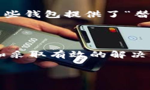 TP钱包转账速度慢的原因及解决方案

随着区块链技术的快速发展，数字货币的交易逐渐成为我们日常生活的一部分，而TP钱包作为一种流行的数字资产管理工具，广受用户欢迎。然而，很多用户在使用TP钱包进行转账时，常常感到速度缓慢，这不仅影响了交易的效率，也让许多新手用户感到困惑。那么，TP钱包转账慢的原因是什么呢？我们该如何解决这个问题呢？

一、TP钱包转账慢的常见原因

在讨论解决方案之前，首先我们需要了解TP钱包转账速度慢的几个主要原因。

h41. 网络拥堵/h4
在区块链网络中，交易必须通过矿工的验证才能完成。当网络拥堵时，交易的确认时间自然会延长。这种情况在高峰期尤为明显，比如在重大新闻事件宣布后，或者是某种热门代币发布时，都会导致大量交易同时涌入网络，造成拥堵。

h42. 矿工费用设置不合理/h4
每笔交易都需要支付一定的矿工费用，这个费用可以看作是你“排队”的优先级。如果你选择了过低的费用，矿工可能会选择处理那些费用更高的交易，从而使你的交易长时间未被确认。

h43. 钱包软件问题/h4
有时候，TP钱包的软件更新没有及时，或者软件本身存在bug，也可能导致转账速度变慢。用旧版本的软件可能会影响整个交易流程。

h44. 用户本身的操作失误/h4
在填写交易信息时，用户可能会输入错误的地址，或者未能按照要求选择合适的转账流程，这些都可能导致交易失败，进而影响转账的速度。

二、提升TP钱包转账速度的解决方案

了解完原因之后，我们可以探讨一些提升TP钱包转账速度的实用解决方案。

h41. 设定合理的矿工费用/h4
在进行转账前，可以查看当前网络的矿工费用建议。许多区块链浏览器会提供实时的矿工费用信息，根据这个信息设置适当的费用，可以提高交易被确认的概率。

h42. 避开高峰期交易/h4
如果你的转账并不着急，可以选择在网络不那么繁忙的时候进行交易。通常在工作日的中午或晚上，或者是在周末时，网络的交易量会有所减少，此时的转账速度会相对较快。

h43. 更新钱包软件/h4
确保你使用的是TP钱包的最新版本，定期检查软件更新可以避免许多潜在的问题。新版的软件通常会修复旧版存在的bug，提升用户体验。

h44. 学习正确的使用方法/h4
花点时间学习如何更好地使用TP钱包，包括如何设置交易参数、填写信息等，能够有效避免因操作不当导致的速度延迟。

三、常见问题解答

现在，我们来看看一些用户常问的问题，以及相应的详细解答。通过这些问题，可能会帮助到你更好地理解TP钱包的使用。

h4问题1：TP钱包转账后，为什么很久都没有到账？/h4
如果你的转账在很长时间内未到账，可能是因为网络拥堵或者矿工费用过低。为了确保顺利到账，建议在发送转账时参考当下网络的费用趋势。你也可以在TP钱包的交易记录中查看交易的状态，如果交易被挂起或被拒绝，可以尝试重新发送交易，记得设置一个合理的矿工费用。

h4问题2：我可以取消已发出的TP钱包转账吗？/h4
一般来说，一旦转账被广播到区块链网络上，就无法取消了。为了避免错误的转账，你可以在发送前多次检查接收地址和转账金额。如果你真的需要撤销，有些钱包提供了“替代交易”的功能，但并不保证一定能够成功。当你需要频繁操作时，多加小心是十分必要的。

总结

TP钱包的使用，为我们在数字资产交易中提供了一定的便利，但也伴随着一些不可避免的问题。转账速度慢的问题虽然让很多用户不快，但通过了解原因和采取有效的解决方案，我们能将这些问题降到最低。希望本文能够帮助你更顺利地使用TP钱包，享受数字货币带来的种种乐趣！

高效保障资金流转的TP钱包：解决转账速度慢的绝佳指南