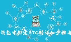 如何在TP钱包中绑定BTCS？