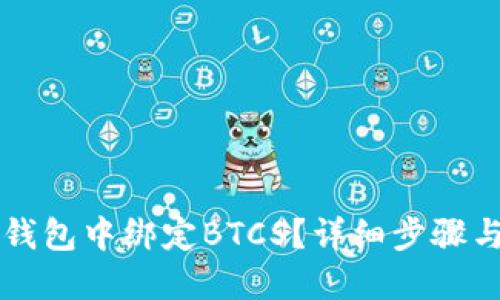 如何在TP钱包中绑定BTCS？详细步骤与经验分享