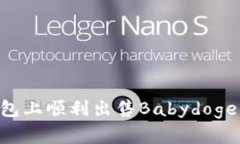 如何在TP钱包上顺利出售