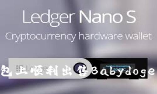 如何在TP钱包上顺利出售Babydoge：一步步指南