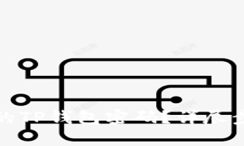 如何找回忘记的TP钱包密码？详尽步骤与实用建议