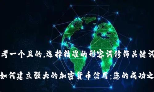 思考一个且的，选择精准的形容词修饰关键词

: 如何建立强大的加密货币信用：您的成功之路