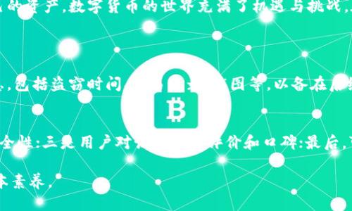 思考一个且的优质

  在TP钱包被盗后，资金追回的实际几率分析 / 

关键词：

 guanjianci TP钱包, 资金追回, 被盗, 数字货币 /guanjianci 

引言
在这个数字化时代，虚拟货币的流通变得越来越普遍，而钱包的安全问题也随之而来。TP钱包作为热门的数字资产管理工具，因其便利性而受到许多投资者的青睐。然而，随着黑客技术的不断演进及网络安全形势日益严峻，TP钱包被盗的事件频频发生，很多用户日夜困扰于自己的数字资产是否还能被追回。在这样的背景下，探讨TP钱包被盗后资金追回的几率及相关措施显得尤为重要。

什么是TP钱包？
TP钱包是一款专注于数字资产管理和跨链交易的移动应用。用户可以在TP钱包中存储、管理和交易多种数字货币，包括比特币、以太坊等主流资产。其操作界面友好，功能完善，极大地方便了普通用户的使用。然而，便利性也意味着潜在的安全风险，如何保护好自己的资产成为了每位用户都必须面对的问题。

TP钱包被盗的原因
TP钱包被盗的案件通常并非单一因素所致，可能涉及多个环节。以下是一些常见的原因：
ul
    listrong不安全的密码：/strong使用简单或者容易猜测的密码是很多用户的通病，黑客可以通过暴力破解等方式轻易侵入。/li
    listrong钓鱼网站和社交工程：/strong一些黑客通过伪装成TP钱包的官方网站或客服，诱骗用户输入个人信息。/li
    listrong恶意软件：/strong用户在设备上下载了不明来源的软件，可能会导致钱包信息被泄露。/li
    listrong不安全的网络环境：/strong在公共WiFi下进行交易，容易被黑客截获数据。/li
/ul

被盗后资金能追回吗？
一旦TP钱包被盗，用户的第一反应往往是焦急与无助。实际上，追回资金的几率通常取决于多个因素，包括盗窃的手段、时间、用户的反应速度以及相关机构的协助程度。

追回资金的步骤
如果不幸成为TP钱包被盗的受害者，以下是一些推荐的步骤：
ul
    listrong立即锁定钱包：/strong许多钱包都提供了用于保护账户的紧急锁定选项，确保不再有进一步的资金损失。/li
    listrong联系官方支持：/strong及时向TP钱包的官方支持团队报告，并提供详细的事件经过。/li
    listrong寻求法律帮助：/strong若损失较大，可以考虑向当地警方报案，同时咨询律师了解相关法律权益。/li
    listrong追踪交易：/strong通过区块链浏览器查找被盗资产的交易记录，了解资金去向。/li
/ul

追回资金的几率有多大？
根据一些行业研究和案例分析，资金追回的可能性并不高。这主要归因于几个方面：
ul
    listrong匿名性和不可逆性：/strong大多数数字货币具有匿名性和不可逆性，一旦资金被转走，就很难追溯归属。/li
    listrong国际监管难度：/strong数字货币的跨国特性，让追踪和追回变得更加复杂，尤其是涉及多个国家的法律法规。/li
    listrong黑客技术的不断升级：/strong很多黑客使用高端技术将资金快速洗白，加大了追回的难度。/li
/ul

如何预防TP钱包被盗？
尽管无法完全避免风险，但用户可以采取多种措施大大降低被盗的可能性：
ul
    listrong使用强密码：/strong强密码应该包含大小写字母、数字及特殊符号，最好是由多个词组成的短语。/li
    listrong启用双因素认证：/strong这是一种有效的安全措施，即使密码泄露，仍然需要额外的验证步骤。/li
    listrong定期备份助记词：/strong备份助记词并存放在安全的地方，避免因设备损坏而导致资产丢失。/li
    listrong保持软件更新：/strong及时更新钱包软件，以修复潜在的安全漏洞。/li
/ul

总结
通过上述的讨论，我们可以看到TP钱包被盗后的资金追回并非易事，成功的几率往往很低。但更重要的是，提升自己的安全意识，采取有效的预防措施，才能更好地保护自己的资产。数字货币的世界充满了机遇与挑战，在追求利益的同时，用户们也应当时刻保持警惕，避免不必要的损失。

相关问题
h41. 如果TP钱包被盗，应该第一时间做些什么？/h4
遭遇TP钱包被盗，用户首先需要冷静下来，避免情绪导致错误决策。最重要的第一步是立即锁定钱包，以防止资金进一步被转移。随后，用户应尽快收集事件的所有相关信息，包括盗窃时间、交易记录、截图等，以备在后续向TP钱包官方和警方报案时提供证据。

h42. 选择TP钱包时，有哪些安全性应特别注意的方面？/h4
在选择TP钱包时，安全性绝对不可忽视。用户应该关注以下几个方面：一是钱包是否提供双因素认证等增强安全的功能；二是钱包开放源代码，有助于第三方审计和检查安全性；三是用户对该钱包的评价和口碑；最后，可以通过查看钱包软件更新频率来判断其开发团队对安全问题的重视程度。

到此，希望这篇文章能帮助读者们更多地了解TP钱包以及如何保护自己的资产。在这个瞬息万变的数字时代，钱包的安全不仅仅是技术问题，更是每位用户应当具备的基本素养。