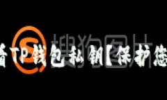 如何安全查看TP钱包私钥？