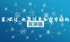 加密数字货币的市场动态