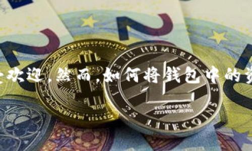 转账教程：如何地从TP钱包转账到火币网

在如今这个数字货币的浪潮中，许多人选择使用TP钱包来管理他们的数字资产。TP钱包因其界面友好、操作简便而备受欢迎。然而，如何将钱包中的资金有效地转账到火币网，这对于一些新手来说可能是一个挑战。以下内容将详细介绍这一过程，并为您解答相关疑问。

轻松实现：如何从TP钱包安全转账到火币网