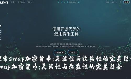 探索swap加密货币：灵活性与收益性的完美结合
swap加密货币：灵活性与收益性的完美结合