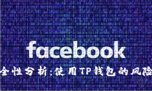 TP钱包的安全性分析：使用TP钱包的风险与防范措施
