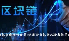 TP钱包的安全性分析：使用