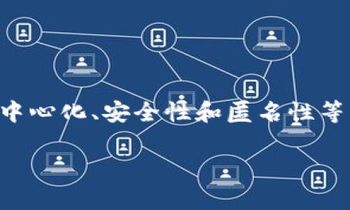 未来加密货币前景是一个备受关注的话题，许多人对这个新兴市场充满好奇与期待。加密货币作为一种数字资产，利用区块链技术为基础，具备去中心化、安全性和匿名性等特点，虽然在过去几年经历了巨大的波动，但是其未来仍然被广泛看好。为了更好地了解这个话题，我们将从多个方面来探讨未来加密货币的前景。

未来加密货币前景：迷人的未来与不可预测的挑战