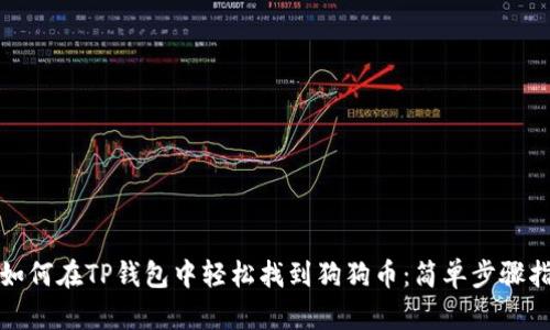 : 如何在TP钱包中轻松找到狗狗币：简单步骤指南