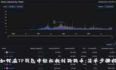 : 如何在TP钱包中轻松找到