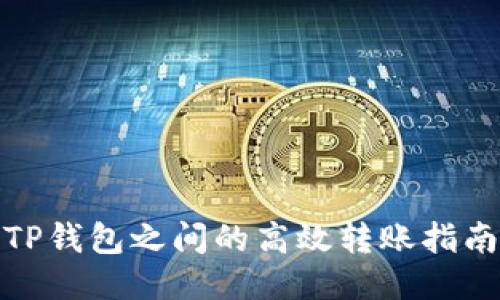 TP钱包之间的高效转账指南