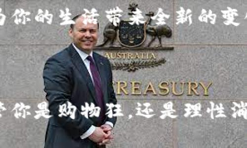   美图e钱包app下载：便捷生活的智能选择 / 

 guanjianci 美图e钱包, 智能支付, 移动钱包, 便捷生活 /guanjianci 

引言：数字经济时代的便捷生活

随着科技的进步，数字经济已深深融入我们的日常生活。在这个快节奏的时代，谁不希望拥有一种更加便捷、智能的生活方式呢？美图e钱包就是这样一款让生活更简单的智能钱包应用。无论是购物支付，还是享受各种优惠活动，这款应用程序都能为你提供无缝连接。下面，我们将详细探讨美图e钱包的下载、使用体验和它能带给你的诸多好处。

美图e钱包的下载步骤

首先，下载美图e钱包是非常简单的一个过程。你只需打开手机的应用商店（如App Store或Google Play），在搜索框中输入“美图e钱包”，然后点击下载按钮。这个过程往往只需几分钟。在下载完成后，记得根据提示进行安装，并进行首次登录。

美图e钱包的功能与优势

美图e钱包并不仅仅是一个支付工具，它承载了更多便捷功能。以下是一些它的亮点：

ul
    listrong快速支付：/strong只需几秒钟，使用二维码扫描即可完成支付，无需携带现金或银行卡。/li
    listrong商家优惠：/strong美图e钱包常常与各大商家合作，为用户提供独家优惠活动，让购物更加实惠。/li
    listrong安全保护：/strong该钱包应用采用先进的加密技术，确保你的资金安全无忧。/li
    listrong智能记账：/strong帮助用户记录日常消费，让你更好地管理财务。/li
/ul

用户使用体验：流畅与便捷

在使用美图e钱包的过程中，用户们普遍反映其界面设计友好，使用流畅。你可以轻松找到每一个功能，操作过程也非常简单。例如，在结账时，打开美图e钱包，扫描商家的二维码，就能迅速完成支付。对于不喜欢麻烦交易的用户来说，这无疑是一个巨大的福音。

除此之外，智能记账的功能也收获了许多用户的赞赏。你可以在每次购物后轻松记录下消费，帮助你了解自己的花费习惯，从而更好地规划未来的预算。

为什么选择美图e钱包？

美图e钱包的优势远不止于此。选择美图e钱包的理由可以总结为以下几点：

ul
    listrong便捷性：/strong随时随地完成支付，无需带现金或银行卡，尤其适合年轻人和追求时尚科技的用户。/li
    listrong多样化服务：/strong不仅可以进行支付，还可以参与各种活动，获取积分和折扣，为购物增添乐趣。/li
    listrong安全性：/strong采用高科技保护措施，确保用户的资金安全不受威胁，让你使用更安心。/li
/ul

常见问题解答

h4问题一：美图e钱包安全吗？/h4

安全性是用户在选择任何支付工具时都会最关心的一个问题。美图e钱包采用了一系列高端的安全技术，包括数据加密、身份验证等。每一次交易都会经过高强度的加密处理，用户的银行卡信息也不会被轻易泄露。此外，针对可疑登录或消费行为，美图e钱包还会实时监控和报警，进一步确保安全。

h4问题二：如何解决使用中的问题？/h4

在使用美图e钱包的过程中，难免会遇到一些问题。如果你在使用中遇到技术问题或账户问题，不妨试试以下几个步骤：

ul
    listrong查看帮助中心：/strong美图e钱包应用内置了帮助中心，其中有大量常见问题的解决方法和操作步骤。/li
    listrong联系客服：/strong如果问题依然无法解决，可以直接联系美图e钱包的客服团队，他们会提供专业的帮助。/li
/ul

总结

美图e钱包作为一款智能支付工具，以其便捷又安全的特性，广受用户好评。如果你还在为携带现金或者频繁刷卡烦恼，不妨尝试一下这款数字钱包应用。它将为你的生活带来全新的变化，帮助你更好地享受现代科技带来的便利。

附加说明

最后，随着移动支付的普及，越来越多的人开始接受并青睐这种支付方式。美图e钱包作为这一潮流中的一员，其创新与便捷无疑为人们的生活增添了光彩。不管你是购物狂，还是理性消费的支持者，美图e钱包都能满足你的需求。希望通过本文的介绍，大家能对美图e钱包有更深入的了解，并享受到更优质的生活体验。