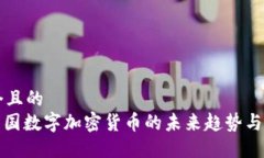 思考一个且的  : 揭秘中国