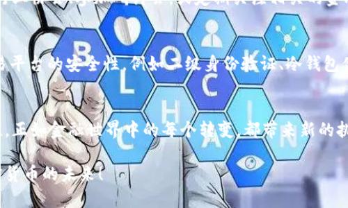   新加坡加密货币合规指南：掌握法规，保护投资 / 

 guanjianci 新加坡, 加密货币, 合规, 投资 /guanjianci 

前言：新加坡的加密货币市场现状
在全球数字货币如火如荼发展的时代，新加坡凭借其友好的金融环境和明确的监管政策，迅速成为了加密货币的热土。从比特币、以太坊到更加新颖的DeFi（去中心化金融），新加坡的投资者和企业在这一领域积极探索。但是，这一切并不是没有规矩的，合规性显得尤为重要。

加密货币的定义与基本概念
加密货币，简单来说，就是利用加密技术来保护交易安全的数字货币。它的去中心化特性，意味着没有单一个体或机构能够完全控制整个网络，这种独特的设计使得加密货币能够在全球范围内自由交易。然而，随着这一市场的发展，越来越多的国家意识到需要对这一领域进行规范，以保护投资者，并防止金融犯罪。

新加坡的监管机构与法规框架
在新加坡，监管加密货币的主要机构是新加坡金融管理局（Monetary Authority of Singapore，简称MAS）。MAS已经出台了一系列法规，以确保加密货币交易的安全性和合规性。例如，数字支付Token（DPT）服务提供商必须获得相关许可证和遵守反洗钱（AML）和客户身份识别（KYC）等要求。

为何合规是加密货币投资者必备的思维方式
合规不仅是法律的要求，更是保护投资者利益的重要手段。许多新手投资者可能认为，只要找到合适的投资机会，就可以尽情投入，但是缺乏对合规性的认识，可能会造成不可逆转的损失。合规的投资者可以更有信心地进行交易，减少因法律问题导致的资产风险。

如何确保加密货币投资的合规性？
确保投资合规的方法有很多，首先最重要的是选择合规的交易平台。在选择交易平台时，需要检查它们是否持有MAS颁发的许可证。此外，认真了解平台的隐私政策和安全措施，也能够帮助投资者规避潜在的风险。

新加坡的ICO与STO合规要求
在加密货币项目融资中，首次代币发行（ICO）和证券型代币发行（STO）是两种常见方式。新加坡对这两种融资方式都有明确的合规要求。ICO可能被视为公共集资，因此需要提交详细的白皮书，并确保透明的信息披露。而STO则必须遵循证券法规，确保投资者的权益得到保护。

合规的优势与市场吸引力
合规性为新加坡的加密货币市场带来了许多优势。首先，合规的平台能够获得用户更高的信任度，吸引更多的投资者。这不仅会促进业务增长，也有助于新加坡进一步巩固其作为全球金融中心的地位。

未来新加坡加密货币合规的趋势
随着区块链和加密货币技术的不断发展，新加坡的合规政策也在持续演进中。未来可以期待在监管与创新之间取得更加平衡，允许更多创新型的项目在合规的框架下健康发展。MAS已经表示，积极鼓励金融科技和创新的同时，始终将保护投资者权益放在首位。

相关问题探讨
在了解了新加坡加密货币合规的基本内容之后，您可能会有一些疑问。以下是两个常见的问题，以及它们的详细解释。

问题一：新加坡的加密货币投资者如何应对全球监管的变化？
加密货币市场是一个全球性的领域，各国的监管政策和法律框架各不相同。新加坡的投资者需时刻关注国际动态，尤其是主要市场如美国、欧盟等的政策变化。同时，可以通过加入行业协会、参加研讨会，或定期关注相关的金融新闻，及时把握市场的脉搏。通过与其他投资者的交流，也能够获得更加广泛的观点和看法，帮助自己调整投资策略。此外，维持合法合规的良好记录，始终是降低风险的重要方式。

问题二：如何选择一个合规的加密货币交易平台？
选择合规的加密货币交易平台是一项重要的决策，影响到您的投资安全与收益。首先，确保选择持有MAS许可证的交易所，这样可以从法律层面上保障您的交易安全。其次，了解交易平台的安全性，例如二级身份验证、冷钱包储存的使用等。此外，平台的用户体验和客户服务质量也是评估的重要指标，确保在出现问题时可以及时获得支持。最后，查看用户评论和行业口碑，有助于您做出更全面的判断。

结语：为加密货币投资铺就未来之路
在新加坡，加密货币的合规性不仅关乎法律问题，更是对投资者负责的体现。通过了解和遵循相关法规，投资者可以在这个充满机遇的市场中，安全而放心地探索更多的投资可能性。正如金融世界中的每个转变，都带来新的挑战与机会，合规性将是投资成功的基石。

希望这篇指南能为您提供实用的信息，帮助您在新加坡的加密货币投资旅程中走得更远，更稳。无论您是新手还是资深投资者，合规意识都是不可或缺的一环，让我们一起迎接加密货币的未来！