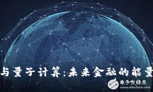 加密货币与量子计算：未来金融的能量交汇之旅