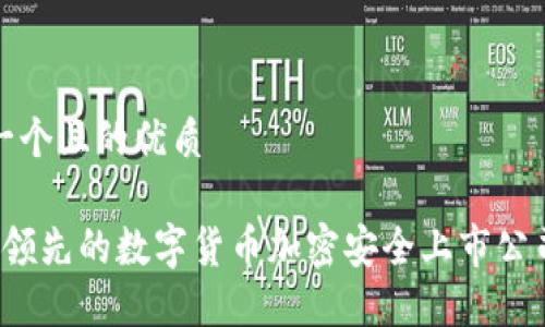 思考一个且的优质

 全球领先的数字货币加密安全上市公司曝光