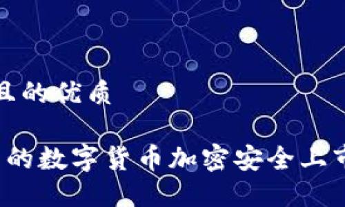 思考一个且的优质

 全球领先的数字货币加密安全上市公司曝光