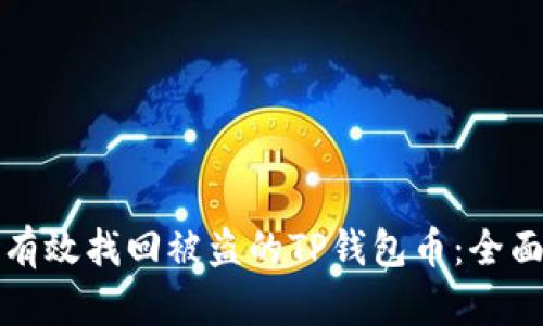 如何有效找回被盗的TP钱包币：全面指南