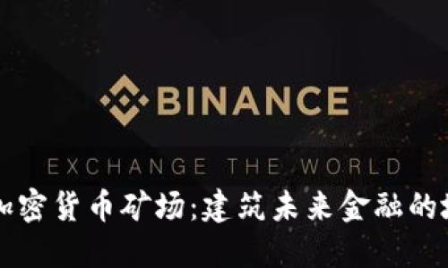 阿联酋加密货币矿场：建筑未来金融的地下城市