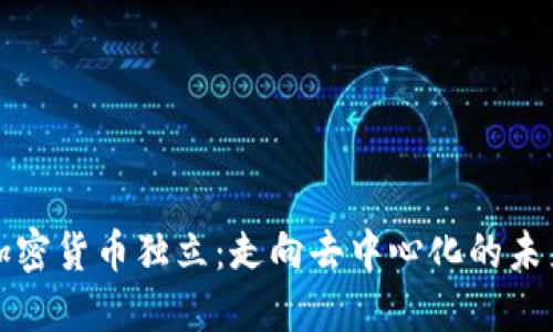 加密货币独立：走向去中心化的未来