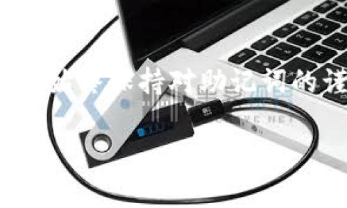   TP钱包助记导入资产不见了：如何解决这一常见问题/  

guanjianci TP钱包, 助记词, 资产导入, 资金丢失/guanjianci 

引言
对于许多数字货币爱好者来说，使用钱包管理资产是日常生活的一部分，而TP钱包作为一个热门的去中心化钱包，提供了便捷的助记词导入方式。然而，有用户在通过助记词导入资产时，发现资产竟然“不见了”。这种情况无疑令人感到沮丧和不安。今天，我们就来探讨这一问题的可能原因以及解决方案，希望能帮助你找回丢失的资产。

助记词的角色
助记词，是指一组通常由12个或24个单词组成的词汇，能够帮助用户快速恢复自己的数字资产。它如同一把钥匙，只有拥有这把钥匙，才能打开钱包的门，查看和管理用户的资产。然而，助记词不只是简单的单词组合，它们实际上是与私钥相连的，私钥则是存储和转移资产的根本所在。
因此，助记词的安全性和正确使用是非常重要的。如果在导入助记词时出现错误，或者助记词本身被篡改，用户可能会面临资产丢失的困境。

常见原因：为什么导入的资产会消失
当用户在TP钱包里通过助记词导入资产，却发现资产不见的情况，可能会有几个原因：

h41. 助记词输入错误/h4
首先，输入错误是最常见的问题之一。在输入助记词时，用户可能在某个单词上出现拼写错误、遗漏单词，甚至顺序错误。这都是影响最终导入结果的重要因素。建议在输入时尽量小心，最好通过复读的方式来确保准确无误。

h42. 使用了错误的网络/h4
TP钱包支持多种网络，例如以太坊、BNB链等。在导入资产时，如果选择了错误的网络，就会造成资产“丢失”。这并不意味着资产真的消失了，而是因为它们并不在当前选定的网络上，因此无法显示。可以通过切换到正确的网络来查看资产。

h43. 资产未被初始化/h4
在某些情况下，虽然成功导入了助记词，但所对应的资产并未被初始化。这是因为某些特定的代币在钱包中的显示需要先进行初始化操作。这需要用户在钱包中手动添加相关代币的合约地址之后，才能正常显示。

h44. 其他技术问题/h4
使用TP钱包的过程中，技术问题也是不可避免的，例如钱包的临时故障、网络连接问题等。这些都可能导致资产显示不正常。建议用户检查网络连接状态或者尝试重启钱包应用。

如何解决资产不见的问题
当面临资产不见的情况时，我们可以采取哪些措施去解决这一问题呢？以下是一些实用的建议：

h41. 验证助记词/h4
首先，重启心情，仔细核对一下所输入的助记词。建议将助记词写下来，然后逐字逐句地与原始词汇对照检查，特别是拼写和顺序的准确性。不过，不要将助记词分享给任何人，以免造成资产安全隐患。

h42. 确认网络设置/h4
如前所述，确认你所在的网络是否正确。通过TP钱包的设置选项，检查并切换到相应的网络。通常可以在“资产列表”中看到你的资产是否正在正确显示。

h43. 最终手段：查看私钥/h4
如果你仍然找不到丢失的资产，尝试通过你的助记词导出私钥。在TP钱包中，有提供查看私钥的功能；找到相应资产的私钥，确认它是否完整且有效。注意，这一步骤需要相当的谨慎，确保你的私钥安全。

h44. 寻求专业帮助/h4
如果以上的方法均未能解决问题，可能需要寻求专业的技术支持。TP钱包有用户支持团队，可以通过官网或应用联系他们，获取帮助。在联系客服时，详细描述你的问题，包括你所使用的网络、钱包版本、导入步骤等信息，以加快解决进程。

预防丢失资产的最佳实践
为了避免将来再次遭遇资产丢失的困境，我们建议用户采取以下预防措施：

h41. 备份助记词和私钥/h4
安全的存储助记词和私钥是保护资产的首要步骤。建议将其记录在纸质备份中，并保存在一个安全的地方，例如安全箱中。不要将助记词存储在电子设备上，以免受到黑客攻击。

h42. 定期检查资产/h4
养成定期查看钱包中资产的习惯，及时发现任何异常。如果突然发现某些资产不见了，可以较早干预找到问题的原因。

h43. 更新钱包应用/h4
保持钱包应用的最新版本，很多时候开发者会在更新中修复已知的bug和性能问题。定期更新可以确保你能获得更好的使用体验。

h44. 学习基本的数字货币知识/h4
不断学习关于数字货币的基础知识也是非常重要的。通过了解如何安全使用钱包、管理资产，能够在很多情况下帮助你避免损失。网络上有许多资源可以深入了解这些知识，例如论坛、教程视频等。

总结
数字货币的管理虽然便利，但也伴随着风险。在TP钱包中，通过助记词导入资产时，如果遇到不见的问题，可能是因为输入错误、网络设置不当或者其他技术因素所导致的。经过仔细检查和必要的技术支持，我们通常能够找回丢失的资产。
制定好的安全管理策略，以及增强自己的数字货币相关知识，能够有效降低将来遇到类似问题的概率。愿每位数字货币爱好者都能妥善管理自己的资产，享受数字金融带来的便利与乐趣。

相关问题
h41. 助记词如何生成和保护？/h4
助记词的生成通常是在你创建新钱包时自动生成的，用户不能手动更改或选择。保护助记词的方法有很多，最重要的一点就是确保在一个安全的地方进行备份。推荐的做法是将助记词以纸质形式记录，而不是电子化，这样可以更好地避免黑客入侵导致的资产损失。此外，切记不要与他人分享你的助记词，因为拥有它的人就等于拥有了你的资产。

h42. 如果助记词丢失了，资产是否仍然能够找回？/h4
如果助记词不幸丢失，找回资产将变得非常困难。助记词是恢复钱包的唯一方式，在没有助记词的情况下，你将无法访问到你的资产。因此，在使用数字货币时，建议始终保持对助记词的谨慎和重视，确保它们处于安全且容易找到的位置。

希望这些解答能够帮助到你！如果你还有其他疑问或问题，欢迎继续讨论。