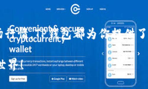 如何轻松注册TP钱包：一步步详解，安全又便捷
TP钱包, 注册钱包, 加密货币, 安全性/guanjianci

什么是TP钱包？
如今，随着加密货币的普及，越来越多的人开始接触到数字资产，而TP钱包正是其中一种备受欢迎的数字钱包。TP钱包不仅仅是一个存储区，它还是一个完备的交易平台，让用户可以方便地管理和交易各类加密货币。想象一下，有了TP钱包，无论是购买、出售还是转账，都能轻松自如，简直是数字时代的“掌中宝”。

为什么选择TP钱包？
选择TP钱包的理由有很多，首先它以其出色的安全性而受到广泛好评。TP钱包采用了多种加密技术，确保用户资金不受攻击。此外，TP钱包的操作界面友好，适合各类用户，无论你是初学者还是资深玩家，都能轻松上手。最重要的是，TP钱包支持多种加密货币，让你的投资组合更加丰富多样。

注册TP钱包的步骤
接下来，我将为大家详细介绍如何注册TP钱包。虽然步骤相对简单，但在操作过程中，我们依然需要注意一些细节，以确保账户的安全和顺利注册。

h4第一步：下载TP钱包/h4
要注册TP钱包，首先要从官方网站或应用商店下载TP钱包的应用程序。这一步十分重要，因为确保你下载的是官方版本可以降低安全隐患。安装完成后，启动应用程序，你将看到一个简洁的欢迎界面。

h4第二步：选择注册账户/h4
在欢迎界面中，选择“注册”选项。系统会引导你填写一些必要的信息，通常包括电子邮件地址和密码。这里需要注意，密码的设置应该包含字母、数字及特殊字符，以增强账户安全性。

h4第三步：验证你的账户/h4
注册信息提交后，系统会发送一封验证邮件到你提供的电子邮件地址。在检查你的邮箱并点击验证链接后，你的账户就正式激活了。记住好你的登录信息，尤其是密码，因为这是你访问钱包的钥匙。

h4第四步：设置安全措施/h4
为了保护你的数字资产，建议启用两步验证（2FA）功能。通过手机应用（如Google Authenticator）生成随机验证码，将为你的账户增添一层额外的安全保护。此外，定期更改密码也是保护账户的好习惯。

使用TP钱包的基本功能
注册完成后，你可能想知道如何使用这个钱包进行交易。TP钱包的主要功能包括资产管理、转账与交易、查看市场动态和添加代币等。我将一一介绍这些功能。

h4资产管理/h4
TP钱包能够帮助用户清晰地查看自己持有的各种加密货币及其当前市值。通过一个简单的操作，你就能了解自己资产的分布情况。为了有效管理资产，还可以设置不同的分类，便于查找和跟踪。

h4转账与交易/h4
想要转账或者交易非常简单，只需要输入对方的钱包地址和金额，再确认交易即可。一些钱包还支持二维码扫描功能，省去手动输入的麻烦。而且，TP钱包的交易速度相对较快，用户体验也相当顺畅。

h4查看市场动态/h4
TP钱包不仅是储值工具，它还为用户提供了实时的市场动态数据。无论是行情走势、最新资讯，还是各类交易策略，用户都可以在钱包内轻松获取。懂得市场，是成功交易的第一步。

h4添加代币/h4
如果你想要进行更丰富的投资，可以在TP钱包中添加一些项目方的官方代币。在“添加代币”功能里搜索想要的代币名称，进行确认后就可以在资产管理中看到这些新代币了。同时，要注意选择市场透明度高的项目，确保投资的安全性。

常见问题解答
在使用TP钱包的过程中，用户们常常会遇到一些问题。以下是我为大家整理的两个常见问题，希望可以帮助到你。

h4问题一：TP钱包安全吗？/h4
TP钱包在安全性上采取了多重保护措施。它使用了顶级的加密技术，为用户的资金保驾护航。不过，安全支付的最终结果也和用户的使用习惯息息相关。建议用户定期更新密码，启用两步验证功能，并且绝对不要将私钥泄露给他人。如有可疑情况，请及时联系钱包客服，及时处理。

h4问题二：如何找回丢失的密码？/h4
如果你不幸遗忘了TP钱包的密码，系统会提供找回密码的选项。不过，前提是你必须能访问你当初注册时使用的电子邮件。通过邮件中的链接和指引，你可以重置密码。为了避免这样的问题，建议用户在注册后，就记录下来一个安全的密码存储方式。

总结：享受TP钱包的数字资产管理之旅
注册和使用TP钱包的过程并不复杂，只要你按照上述步骤进行，就能轻松开启你的加密货币管理之旅。无论你是想要投资、转账，还是了解市场行情，TP钱包都为你提供了一个安全、便捷的操作平台。希望你能在这个数字财富的新时代中，找到属于自己的投资机会，获得丰厚的回报。 

此时，你已经拥有了关于如何注册TP钱包的详细信息，并且针对性地解决了一些常见的问题。希望这篇文章能助你一路畅通无阻地进入加密世界！