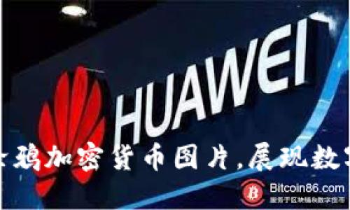 创意无限的涂鸦加密货币图片，展现数字艺术新风潮